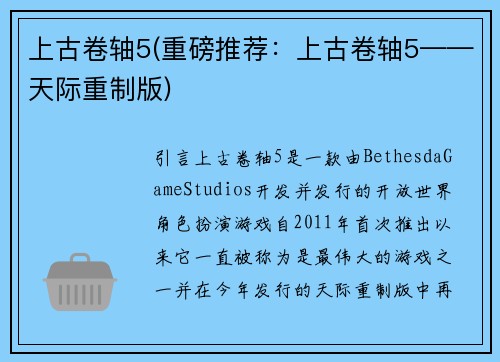 上古卷轴5(重磅推荐：上古卷轴5——天际重制版)