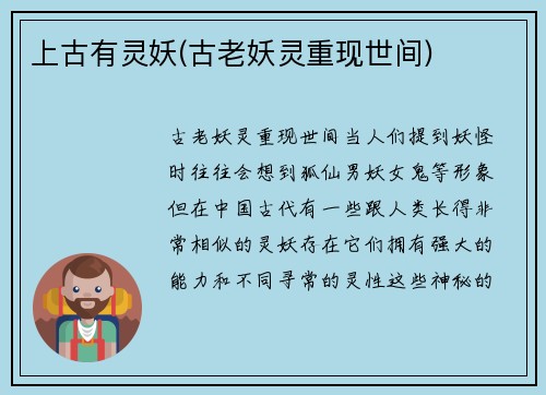上古有灵妖(古老妖灵重现世间)
