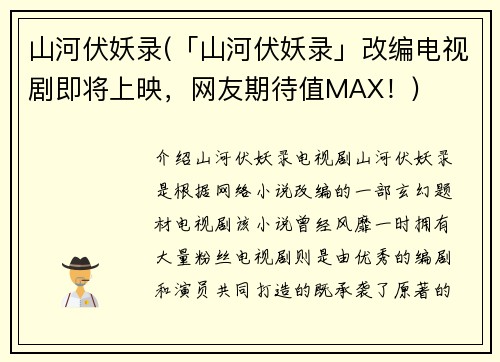 山河伏妖录(「山河伏妖录」改编电视剧即将上映，网友期待值MAX！)