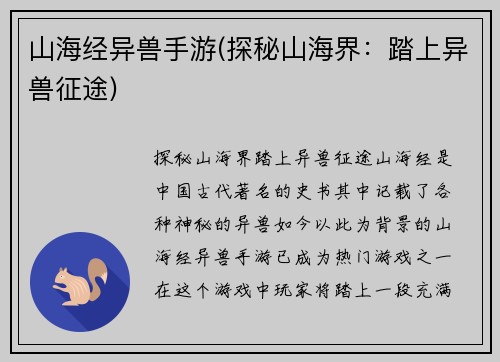 山海经异兽手游(探秘山海界：踏上异兽征途)