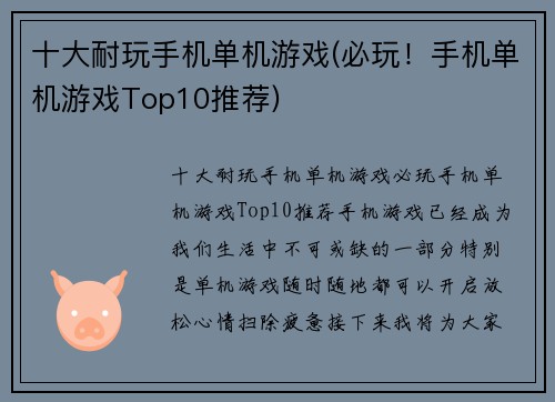 十大耐玩手机单机游戏(必玩！手机单机游戏Top10推荐)
