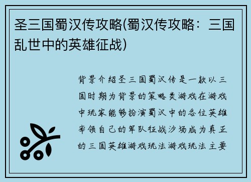 圣三国蜀汉传攻略(蜀汉传攻略：三国乱世中的英雄征战)