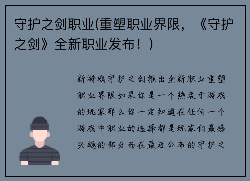 守护之剑职业(重塑职业界限，《守护之剑》全新职业发布！)