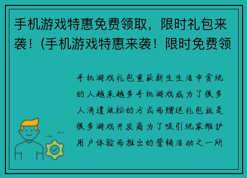 手机游戏特惠免费领取，限时礼包来袭！(手机游戏特惠来袭！限时免费领取礼包！)