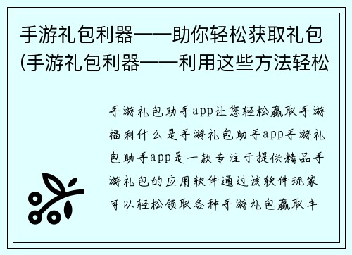 手游礼包利器——助你轻松获取礼包(手游礼包利器——利用这些方法轻松获取礼包)