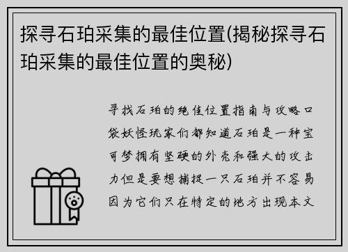 探寻石珀采集的最佳位置(揭秘探寻石珀采集的最佳位置的奥秘)