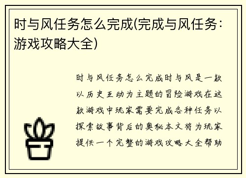 时与风任务怎么完成(完成与风任务：游戏攻略大全)