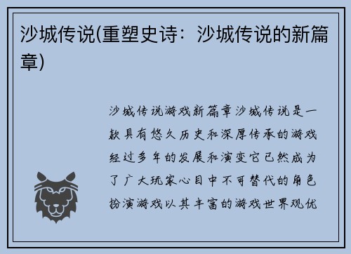 沙城传说(重塑史诗：沙城传说的新篇章)