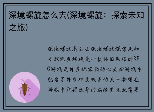 深境螺旋怎么去(深境螺旋：探索未知之旅)