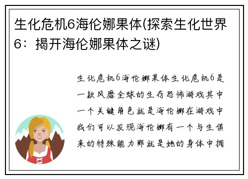 生化危机6海伦娜果体(探索生化世界6：揭开海伦娜果体之谜)