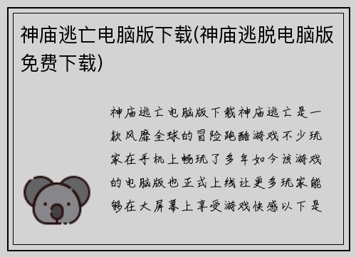 神庙逃亡电脑版下载(神庙逃脱电脑版免费下载)